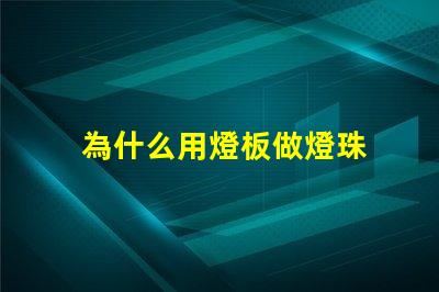 為什么用燈板做燈珠 燈珠為什么要驅動板